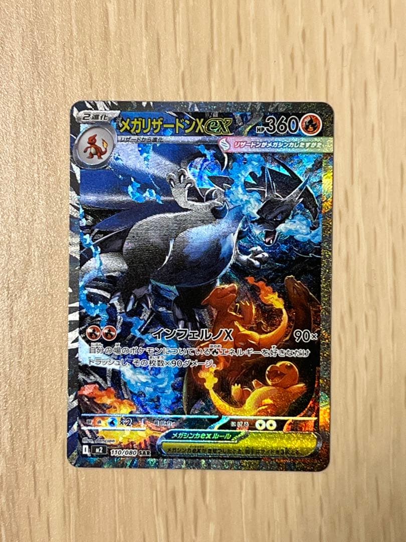 ぽ*こ様 ポケモンカード　メガリザードンX ex SAR 110/080