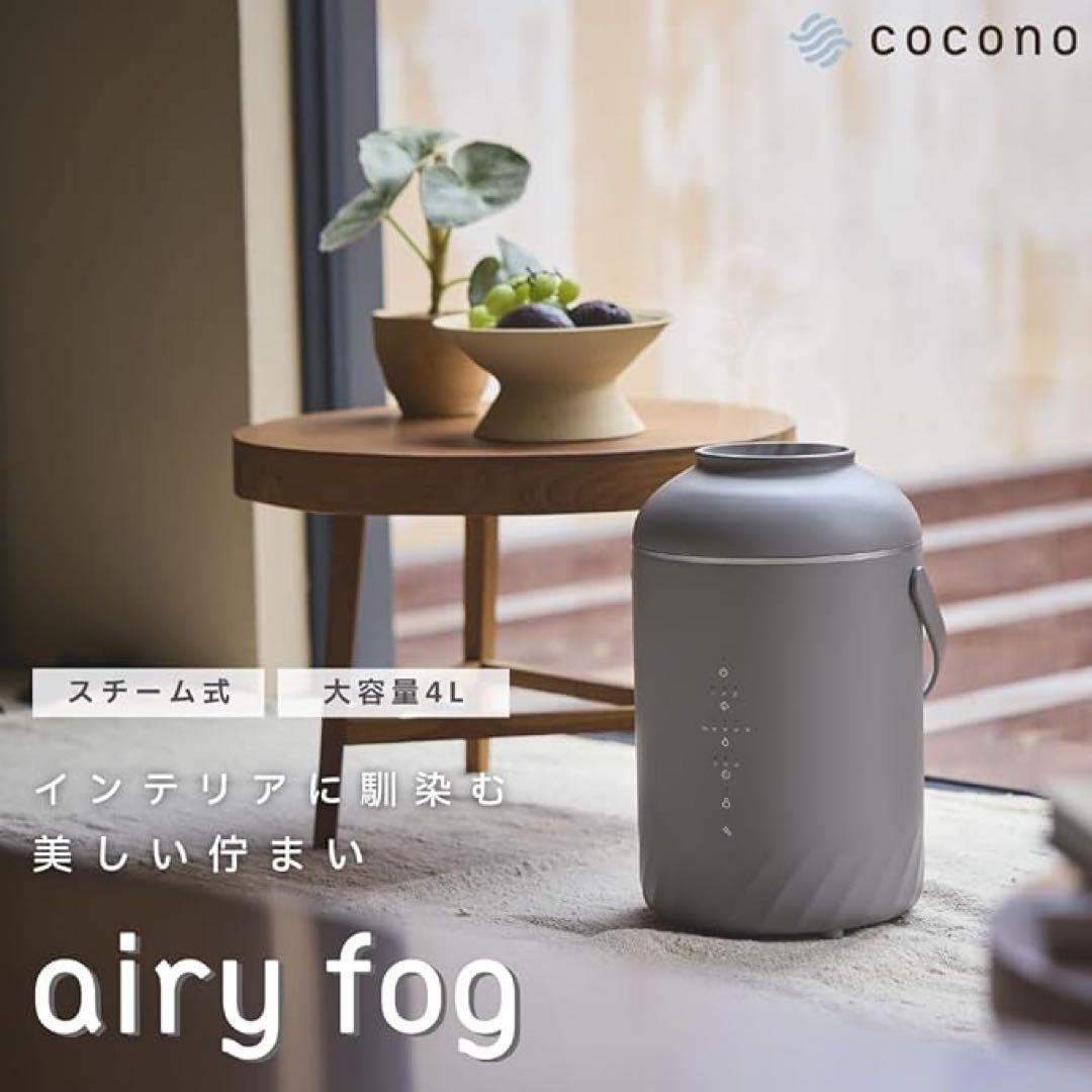 スチーム式加湿器 4L スマホ操作 ショコラ cocono airy fog