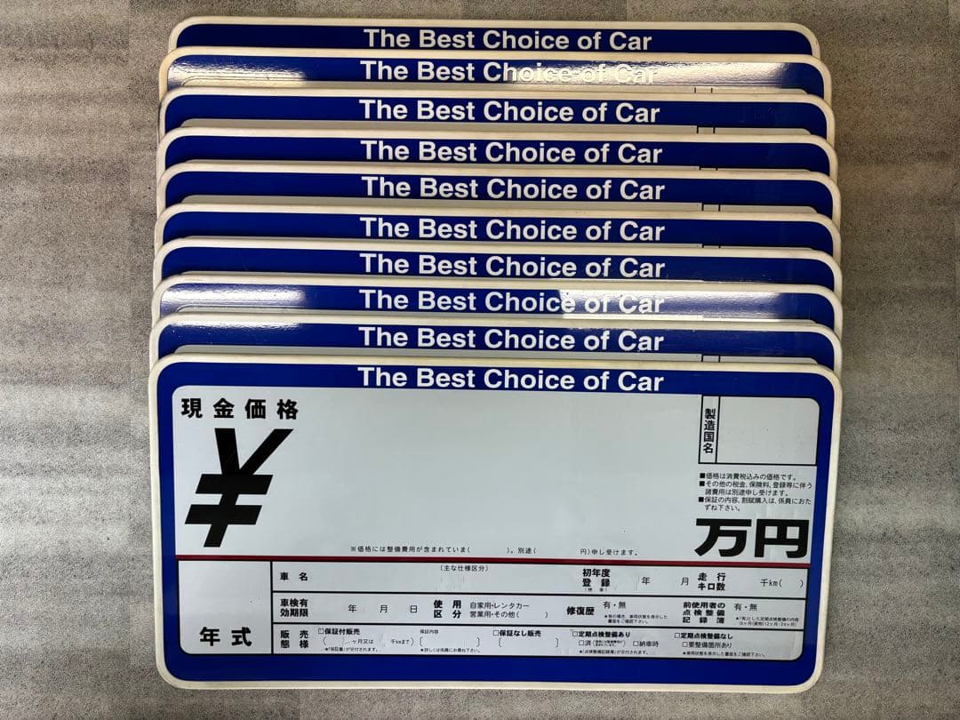 車販売用 プライスボード10枚セット ＋ 数字マグネット付 ＋ 売約済ボード1枚