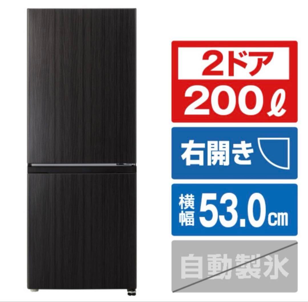 AQUAアクア200L冷蔵庫2023年製造ウッドブラックAQR-20E3 (K)