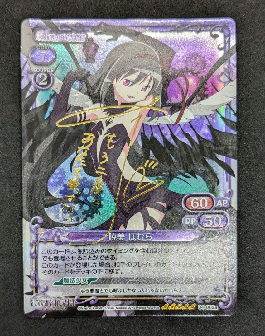 暁美ほむら　04-002a　サイン　プレシャスメモリーズ　まどまぎ