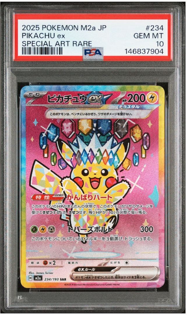 2025 ポケモン M2a JP ピカチュウ ex SAR PSA10