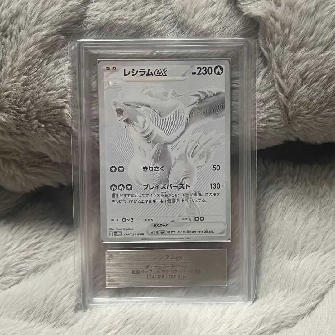 レシラムex BWR SV11W ars10