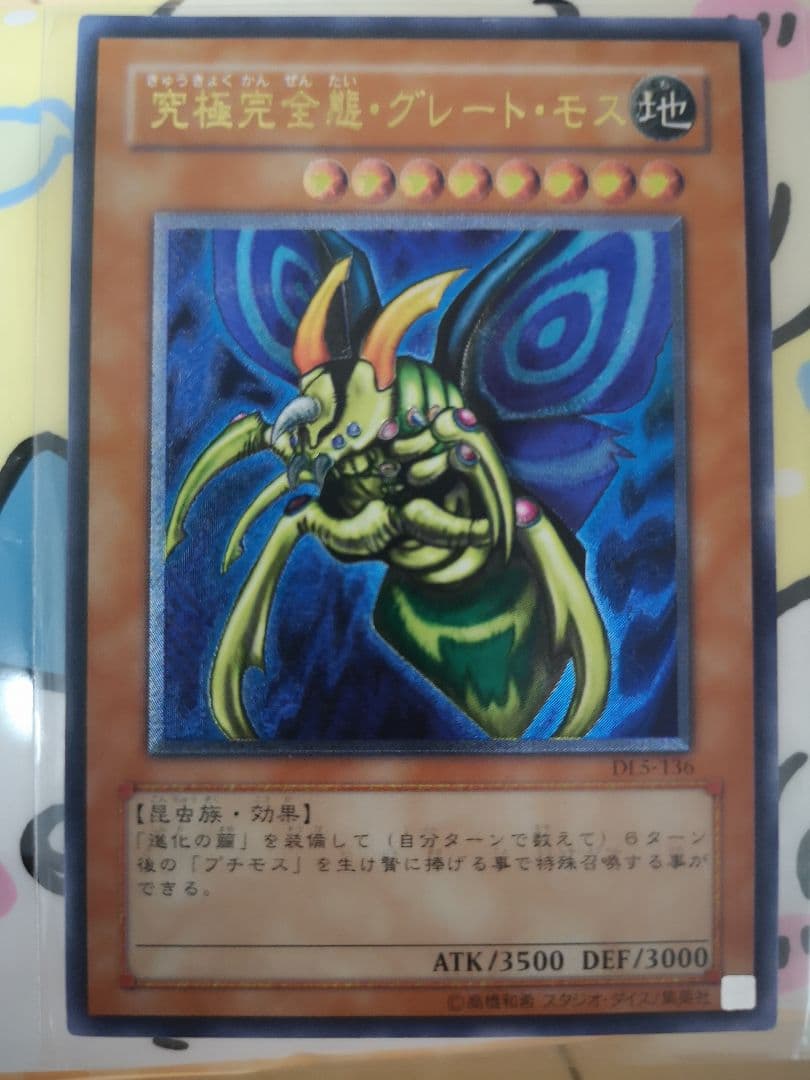 究極完全態グレートモス　レリーフ