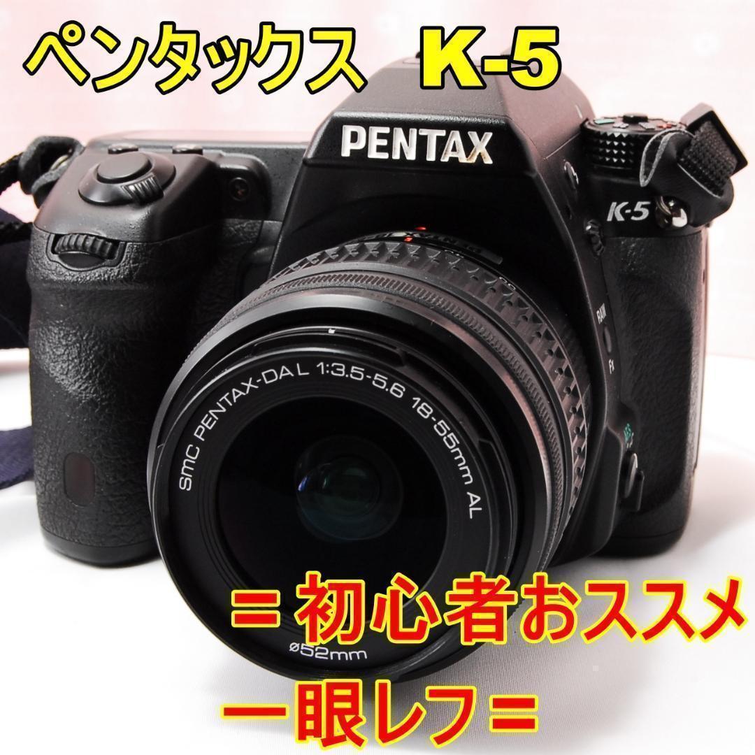 〓デジタル一眼レフカメラ〓ペンタックス PENTAX K-5 18-55mm