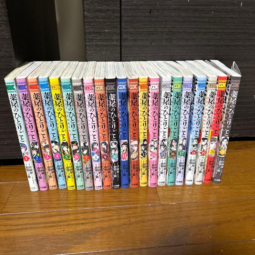 薬屋のひとりごと～猫猫の後宮謎解き手帳～1巻〜21巻　全巻セット