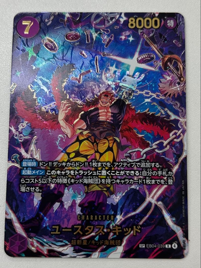 ユースタス・キッド【SP】EB04-039
