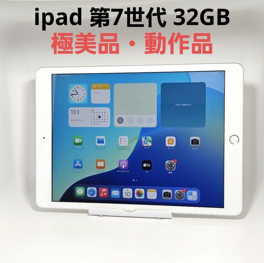 極美品 動作品 iPad 第7世代 シルバー 32GB MW752J/A