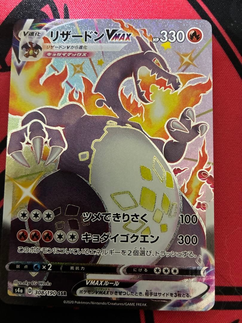 ポケモンカード　リザードンVMAX SSR