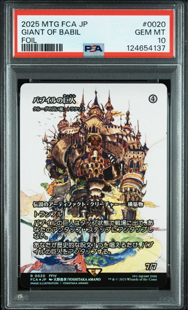 【FOIL】バブイルの巨人 PSA 10 MTG Giant of Babil