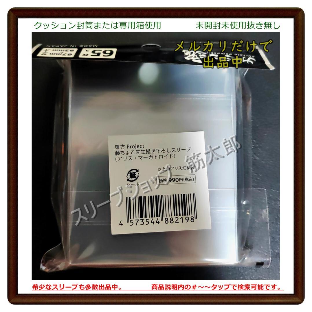 東方Project 　藤ちょこ先生　アリス・マーガトロイド　スリーブ