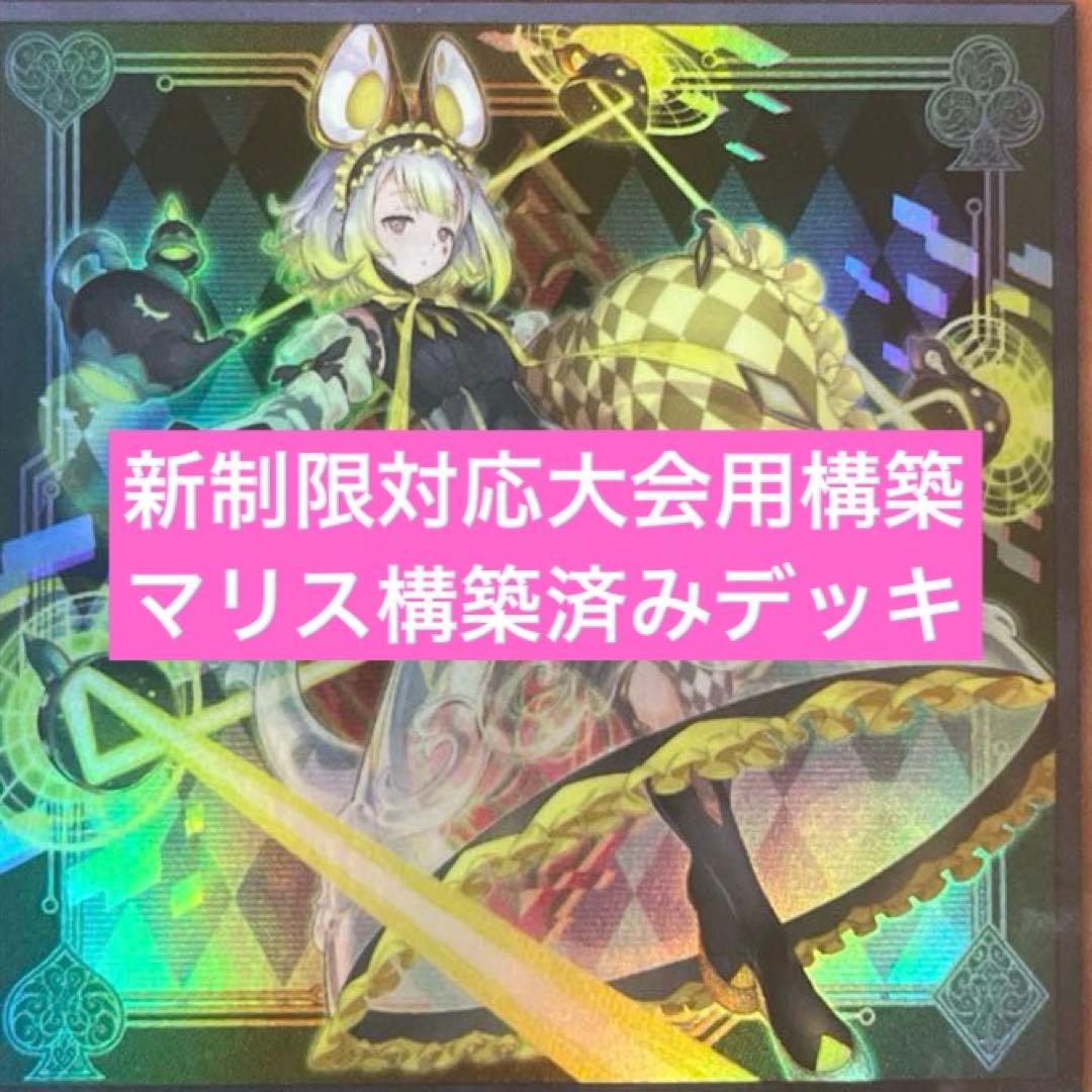 遊戯王　マリス構築済みデッキ　MAIN40 EX15