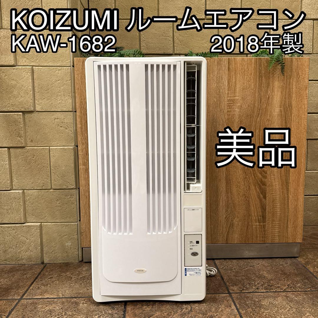 【美品】KOIZUMI 窓用エアコン KAW-1682 分解清掃済 動作良好