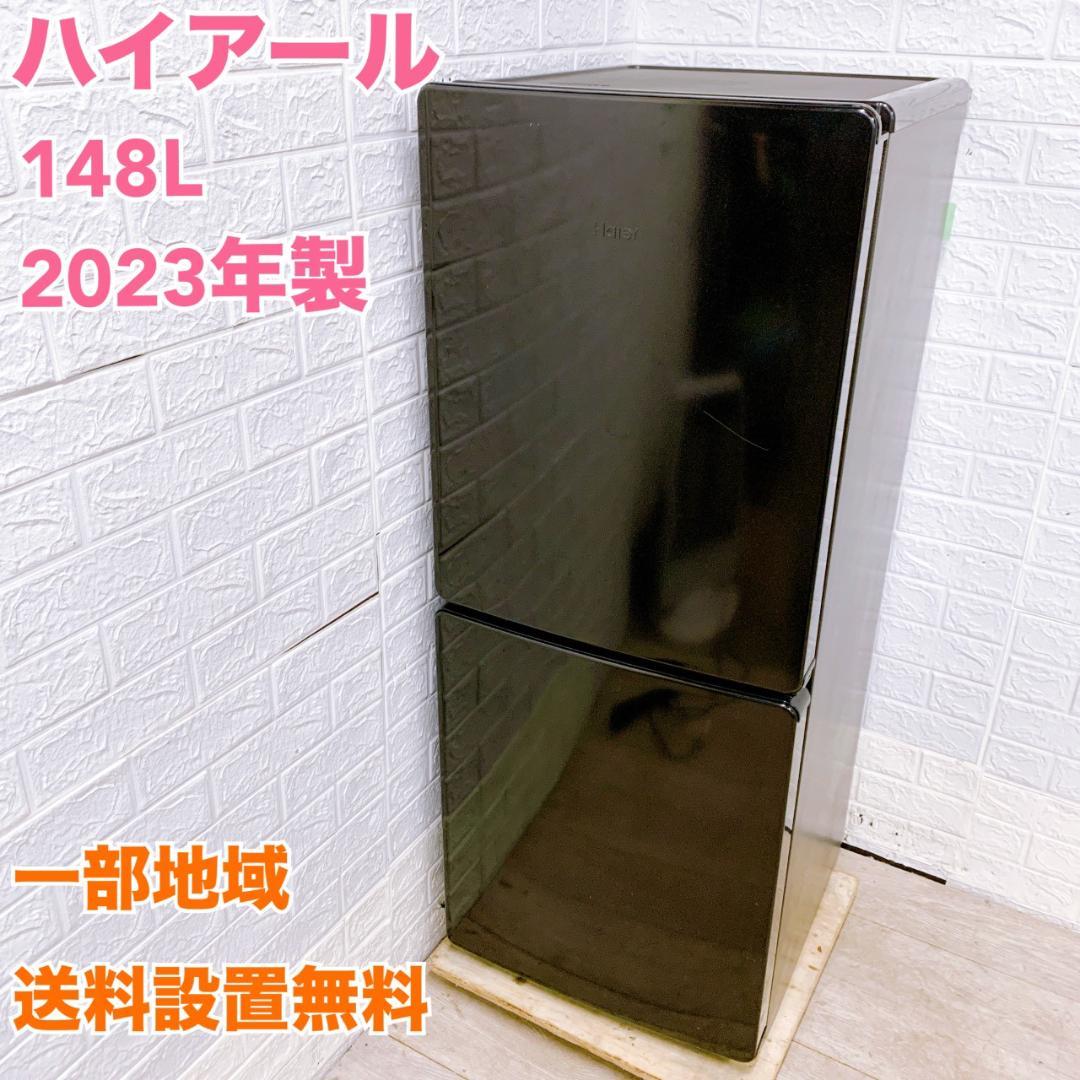 OE12212 ハイアール 148L 冷蔵庫 一人暮らし 小型