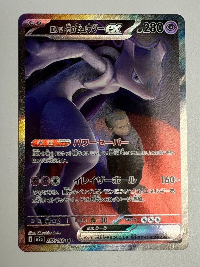 た*つ様 ロケット団のミュウツーex sar ポケモンカード　メガドリーム