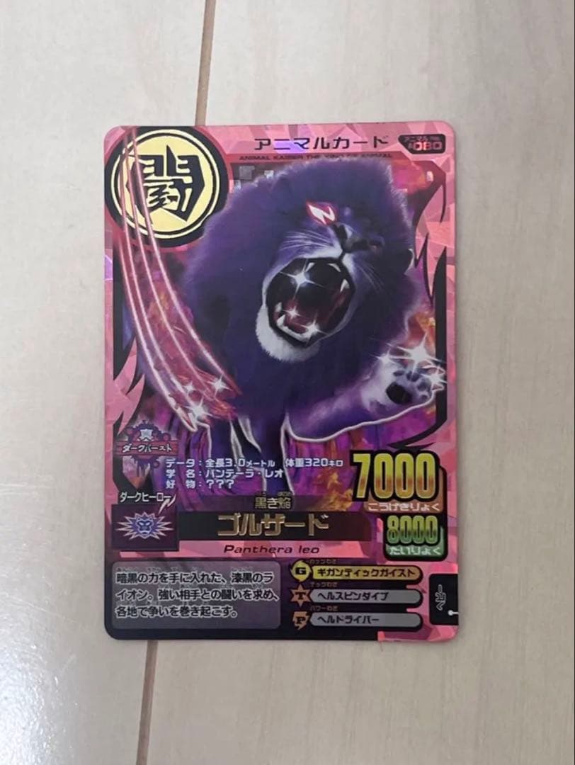 ゴルザード　アニマルカイザー