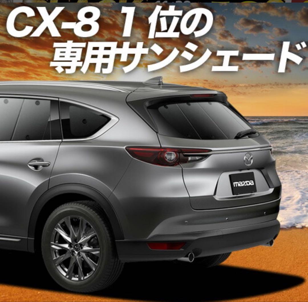 CX-8 サンシェード（2.3列目、リア）　趣味職人