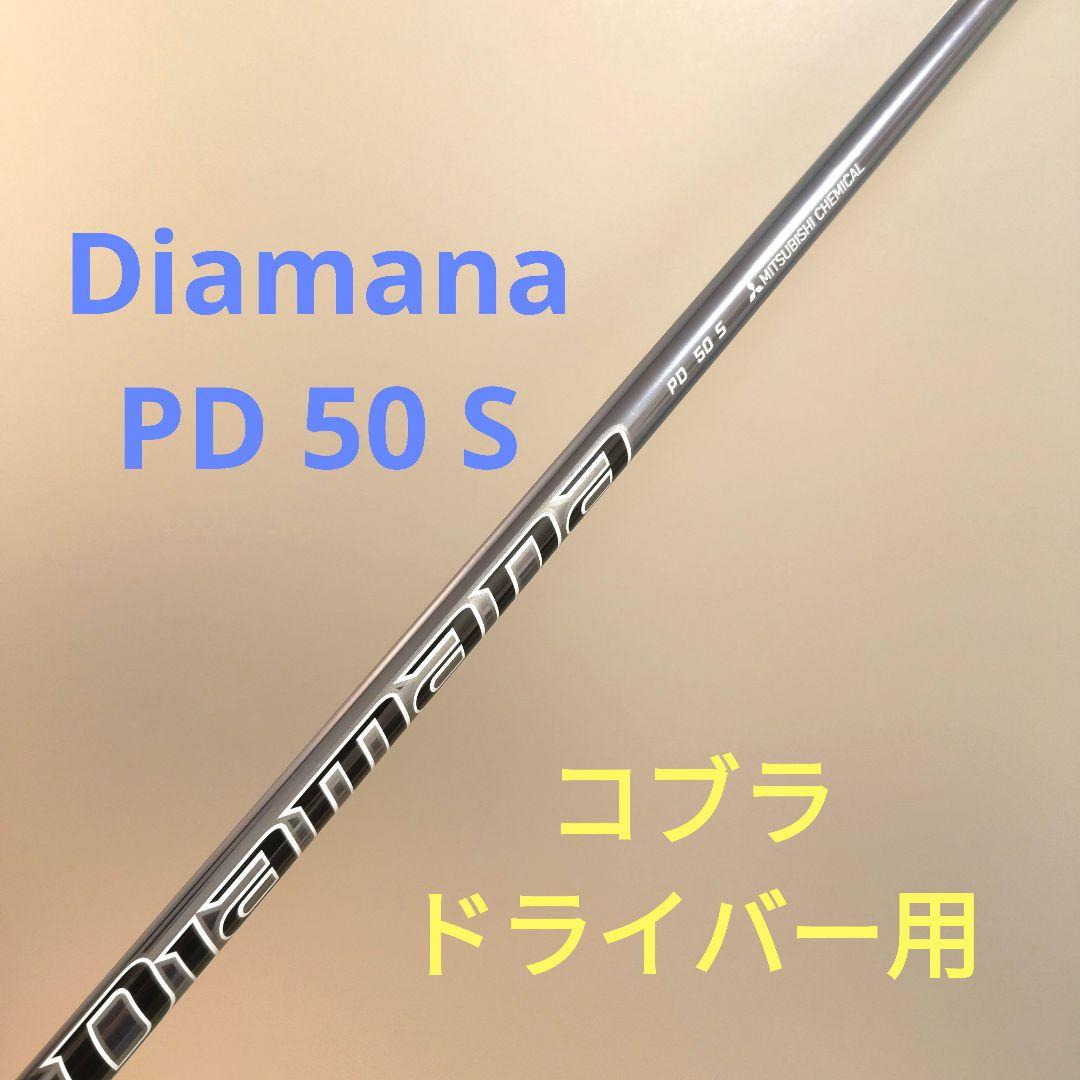 【週末セール】Diamana PD50S コブラスリーブ付き　ドライバー用