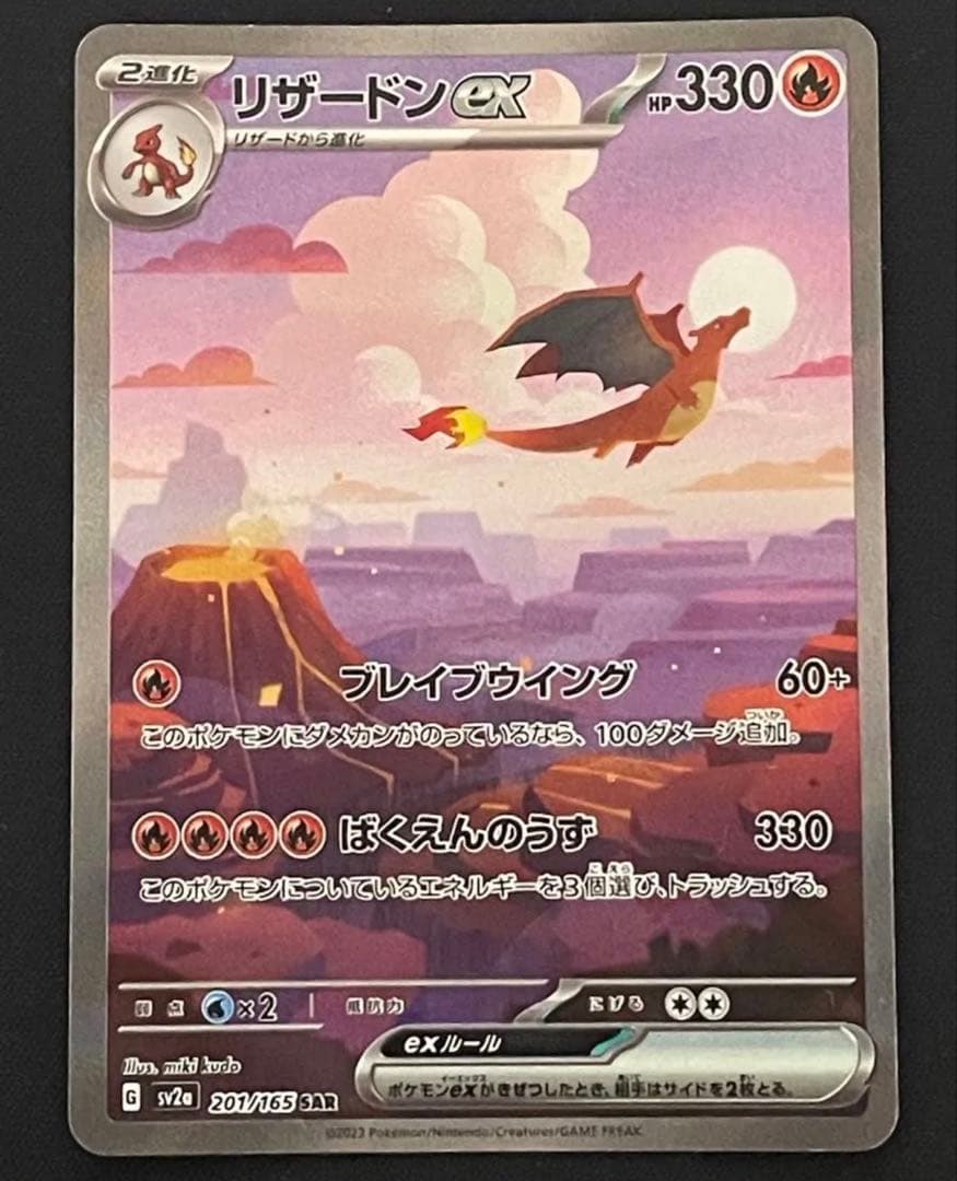 ポケモンカード　リザードン　SAR