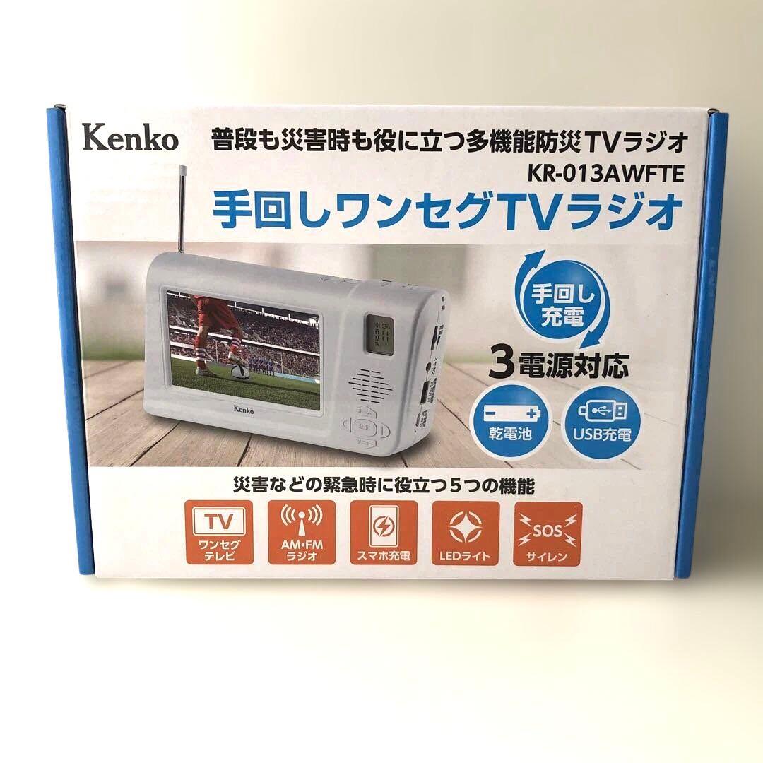Kenko Tokina 手回しワンセグTVラジオ KR-013AWFTE