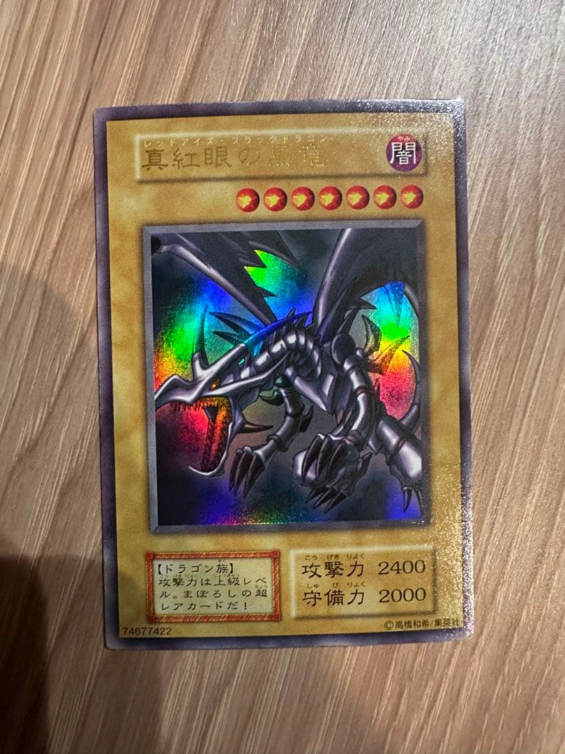 【美品】遊戯王 真紅眼の黒竜 初期