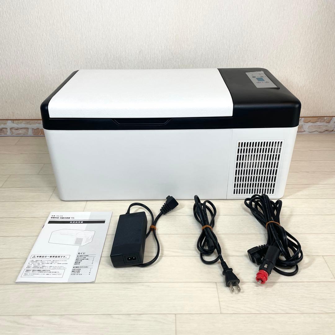 車載用冷蔵庫 15L ボナルカ STL-C15 アウトドア キャンプ　車中泊