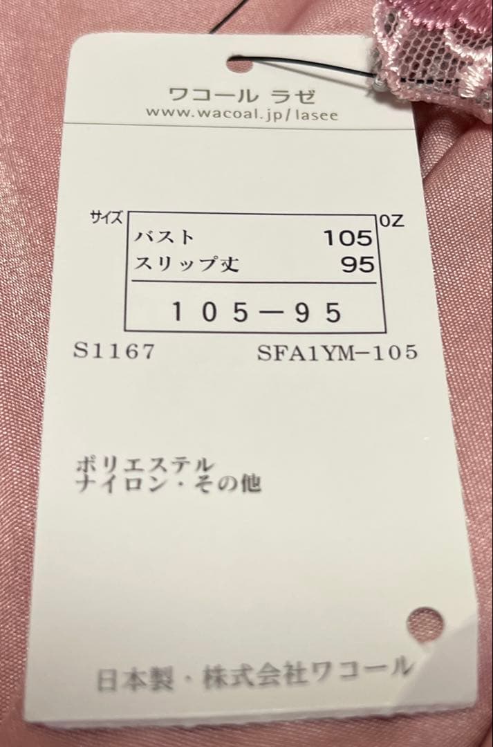 新品　ワコール　ラゼ　豪華スリップ　105-95