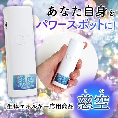 慈空　－生体エネルギー応用商品－