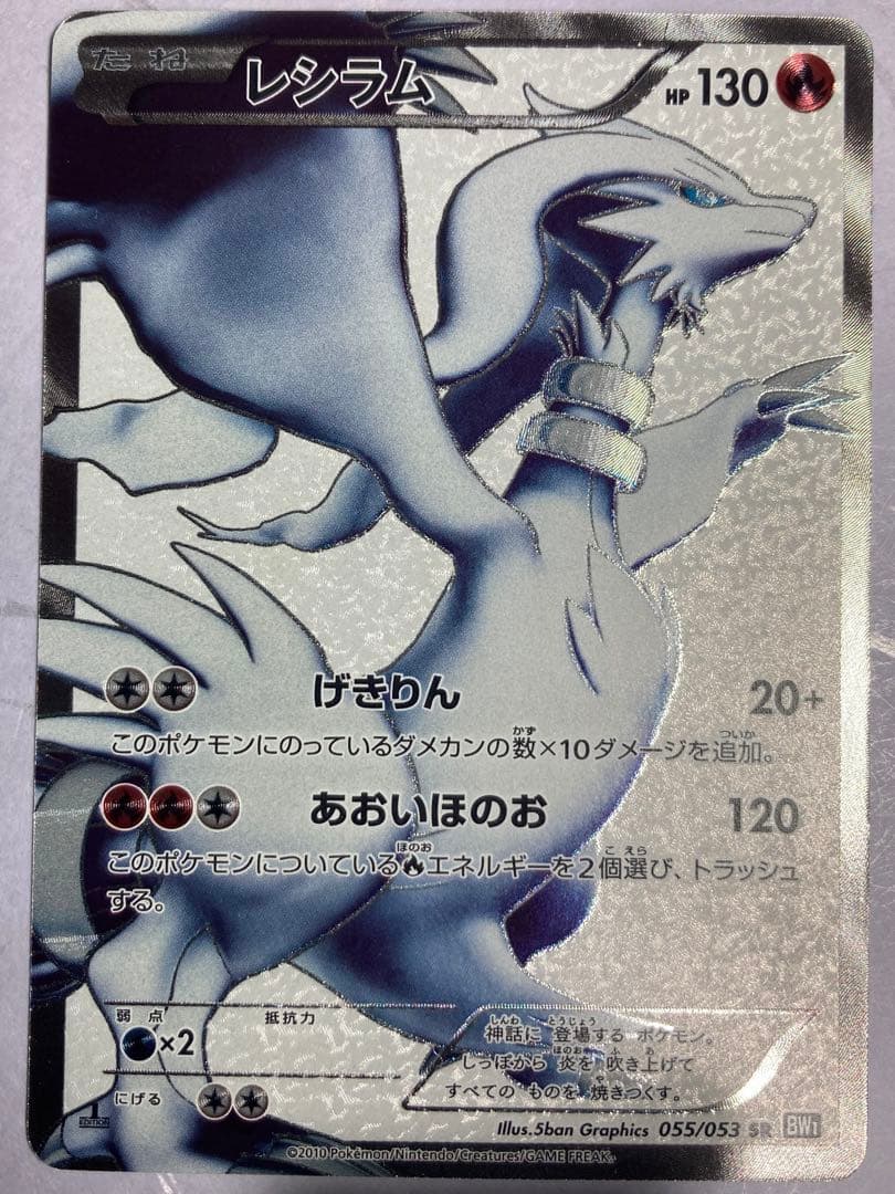 レシラム sr ブラックコレクション bw1 055/053