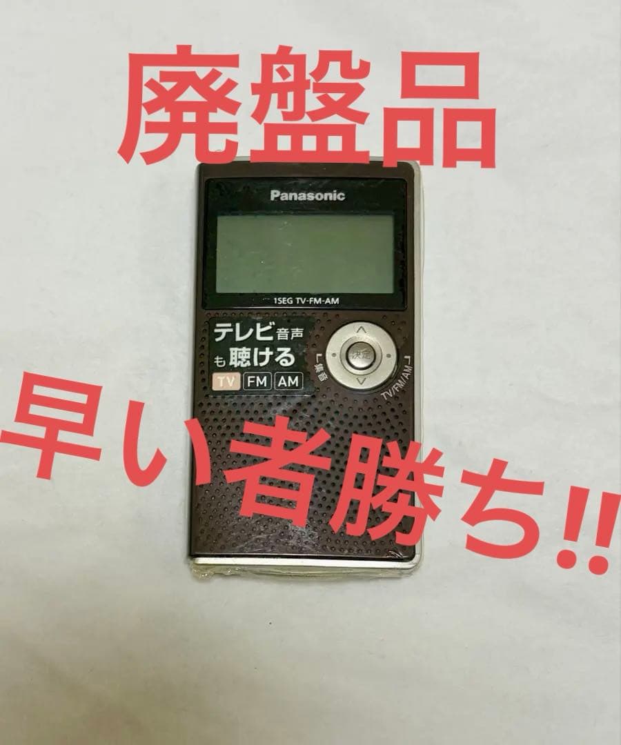 パナソニック ワンセグTV音声-FM-AM3バンド RF-ND50TV-T