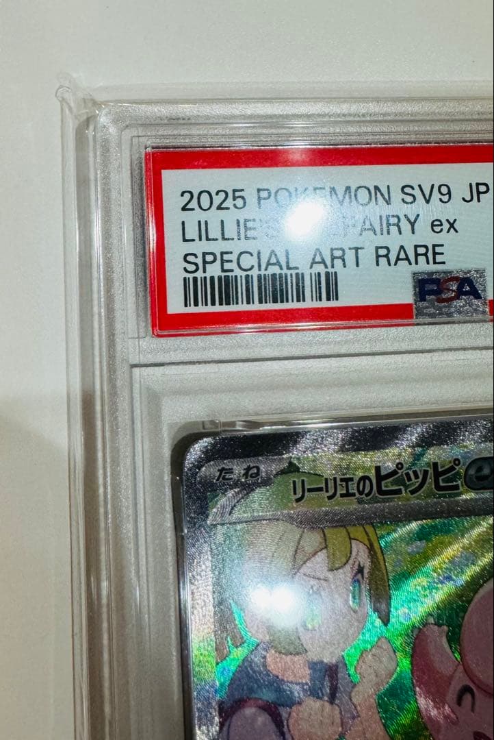 E*♡様 psa10リーリエのピッピex sar 126/100