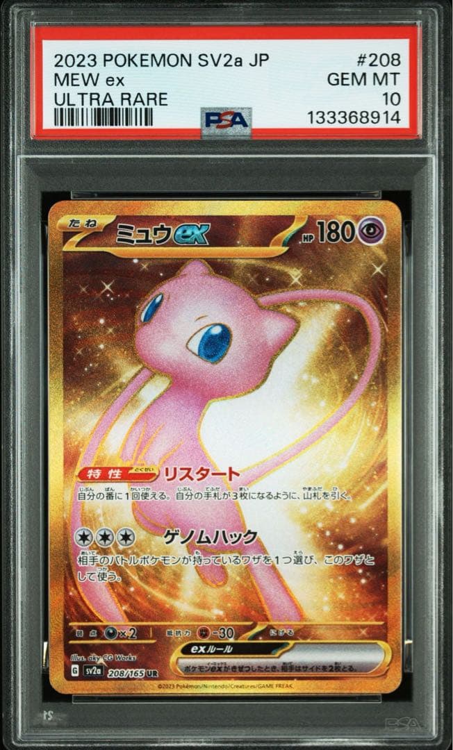【PSA10】ミュウex UR 151