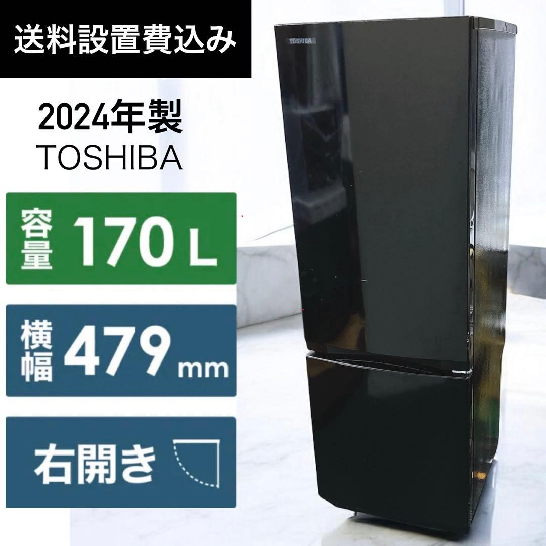 ★送料設置費込み★2024年製 東芝 ２ドア170L冷凍冷蔵庫セミマットブラック