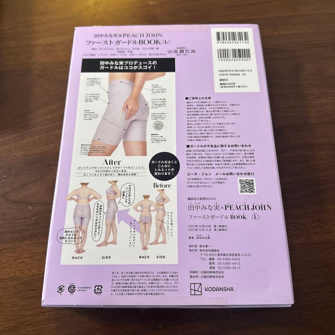 田中みな実×PEACHJOHN ファーストガードルBOOK<L>