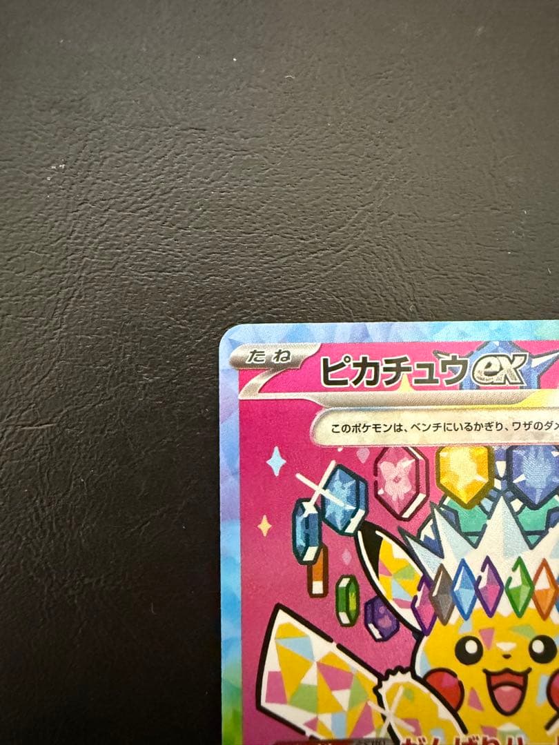 ピカチュウ ex SAR メガドリーム