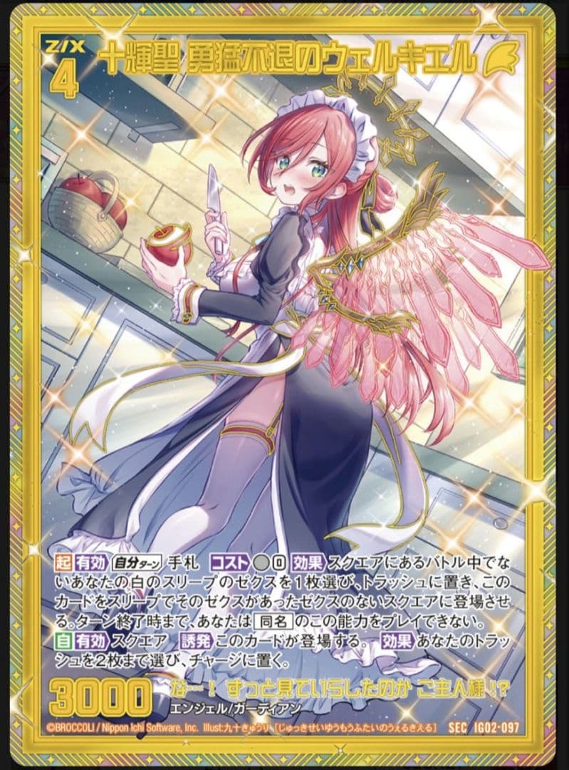 早い者勝ち　十輝聖 勇猛不退のウェルキエル SEC ゼクス　ユニゾンドラゴン