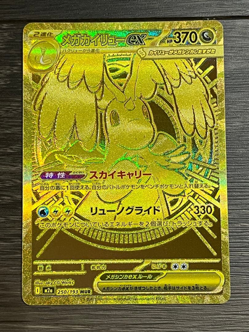 N*u様 メガカイリューex MUR 美品 自引き MG保管 即日発送