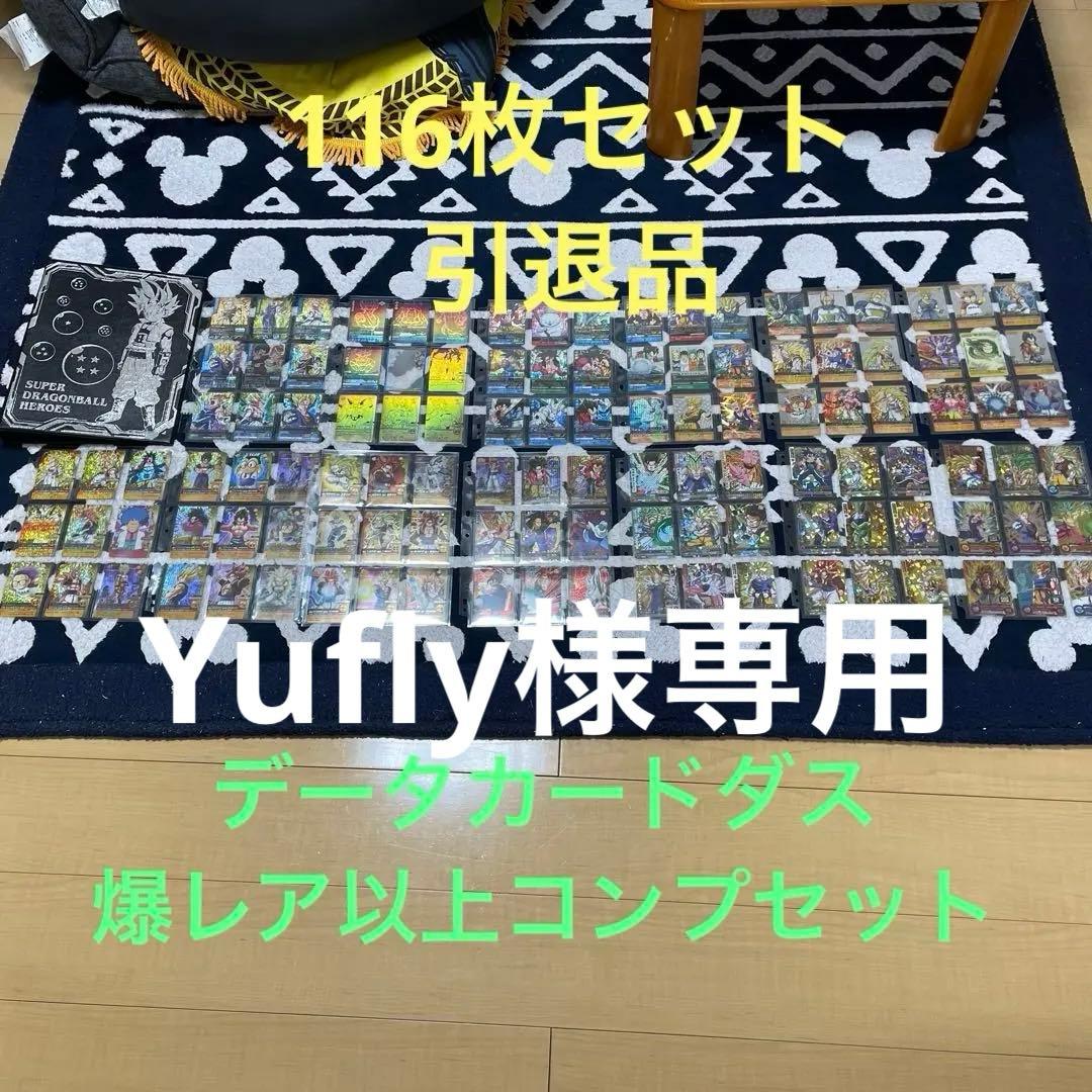 ドラゴンボールデータカードダス 爆レアコンプセット116枚