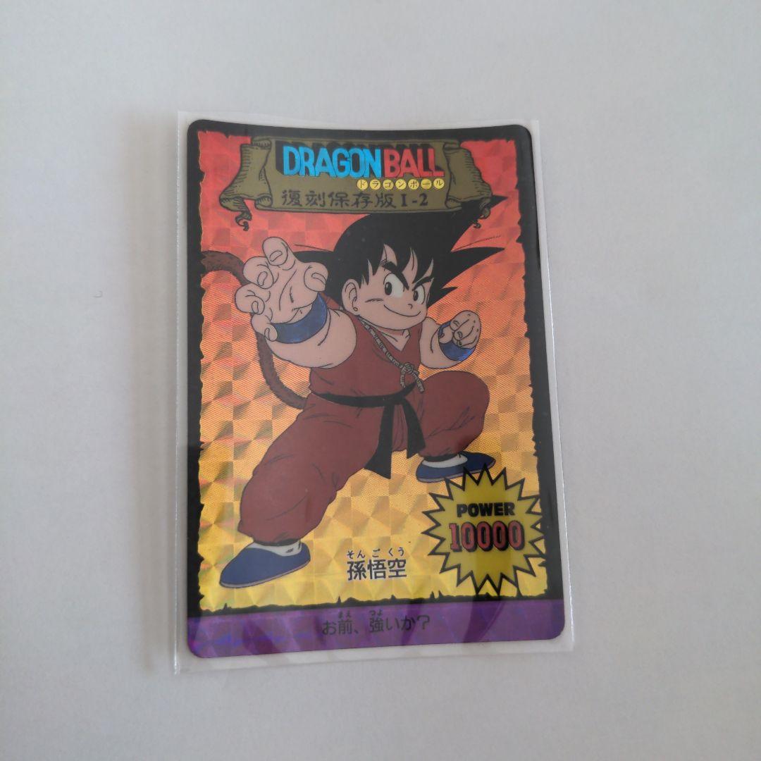 ドラゴンボールカードダス　孫悟空　復刻保存版 1ー2