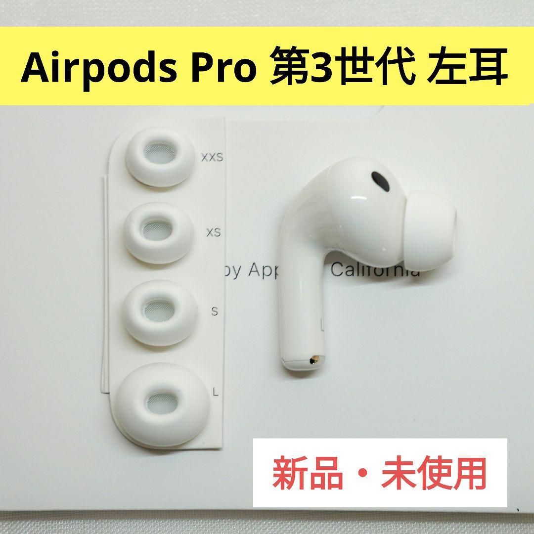 Apple AirPods Pro 第3世代 左耳 A3064 未使用
