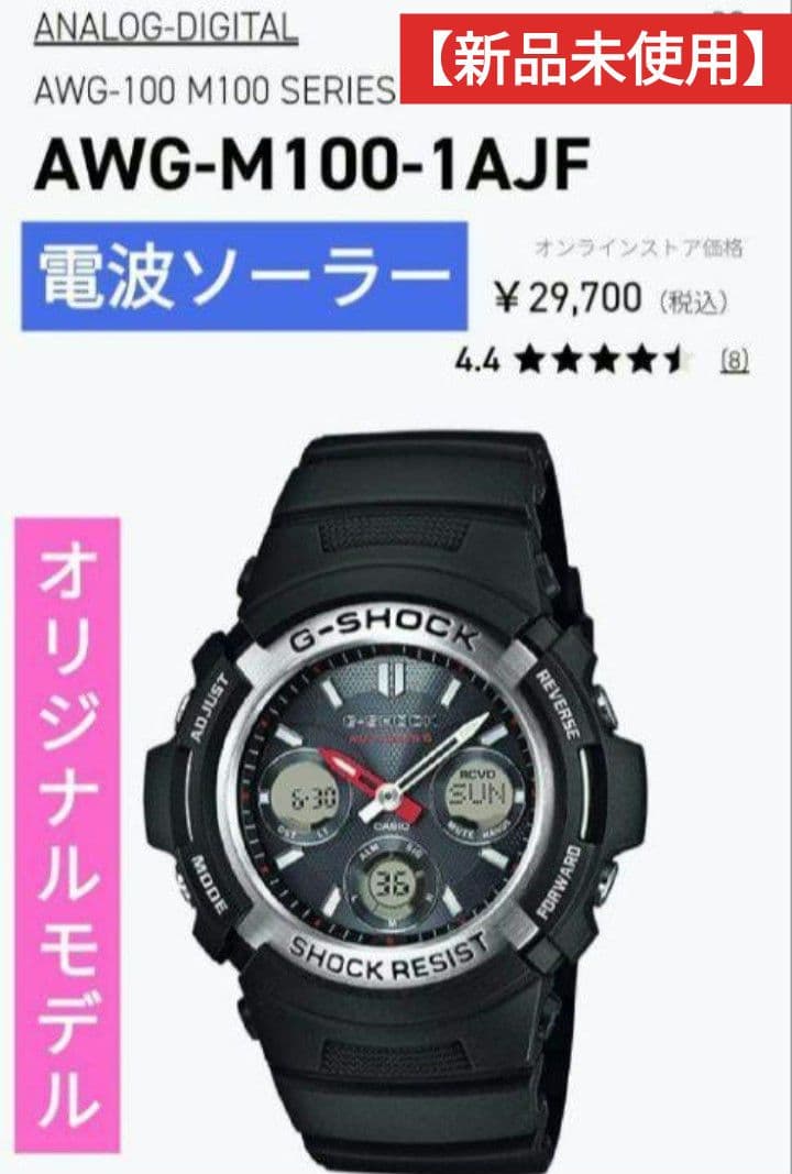 【新品未使用】ジーショック 電波ソーラー オリジナルモデル