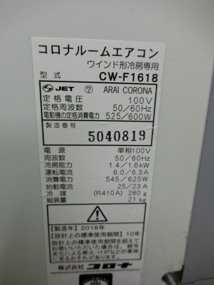 S822★コロナ窓用エアコン CW-F1618/2018年製 保証付・送料無料