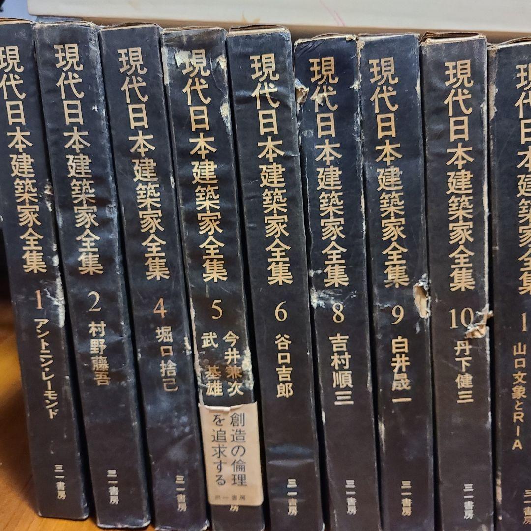 現代日本建築家全集 16冊