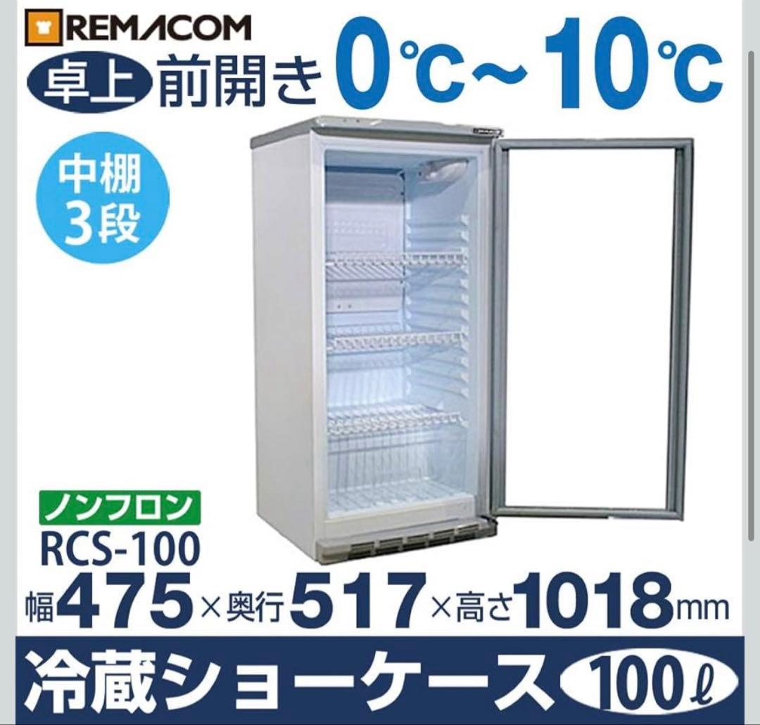レマコム 冷蔵ショーケース RCS-100 100L