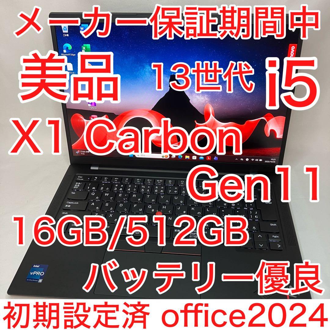 美品 ThinkPad X1 Gen11 i5 16GB 512GB 保証期間中