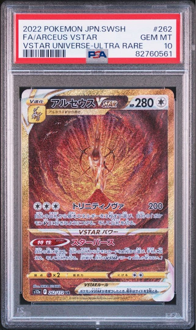 アルセウスVSTAR UR VSTARユニバース psa10 ポケモンカード