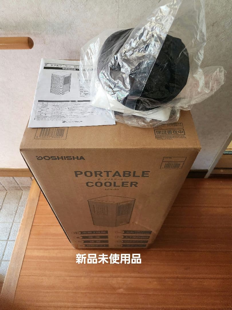 新品未使用品　DOSHISHA　ドウシシャ　 ポータブルクーラー SCY-01