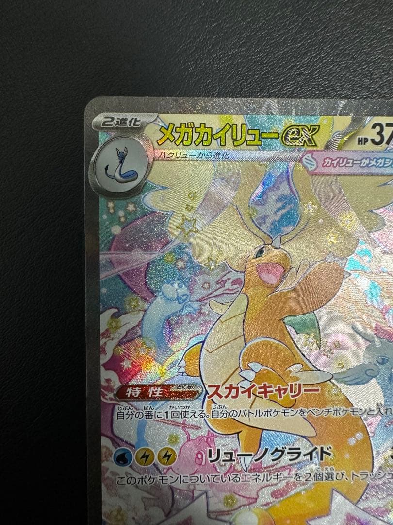 ポケモンカード メガドリーム メガカイリューex SAR