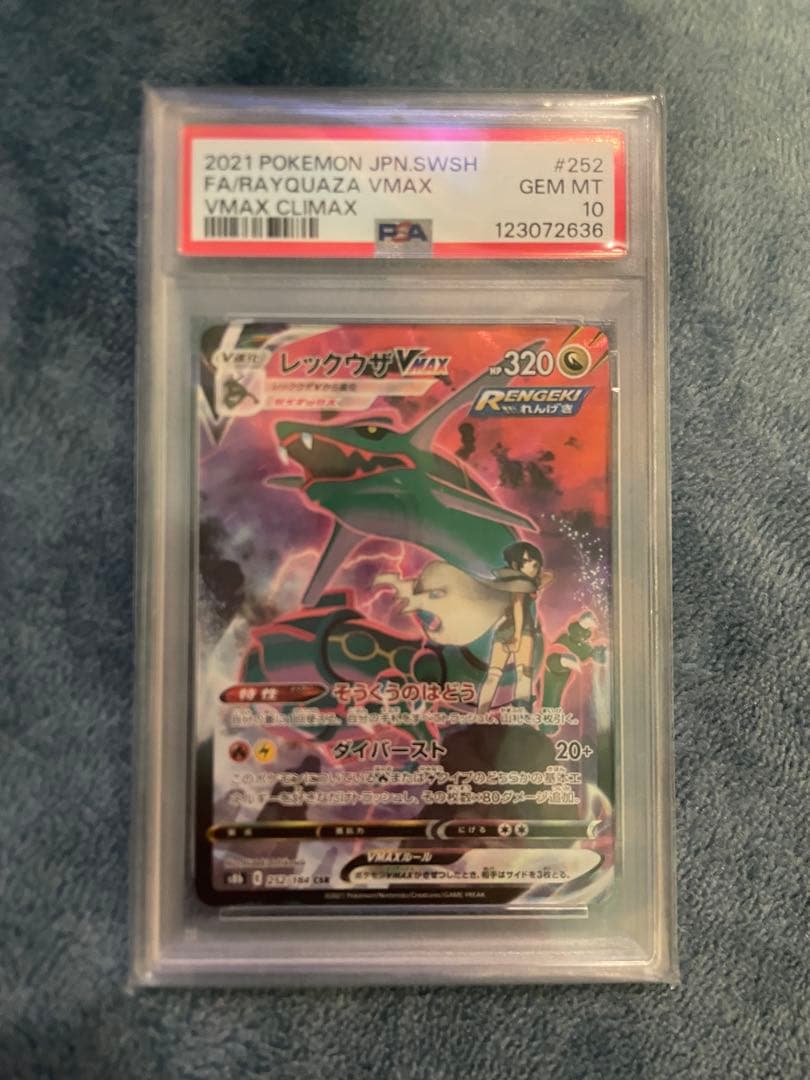 PSA10レックウザVMAX CSR S8b VMAXクライマックス