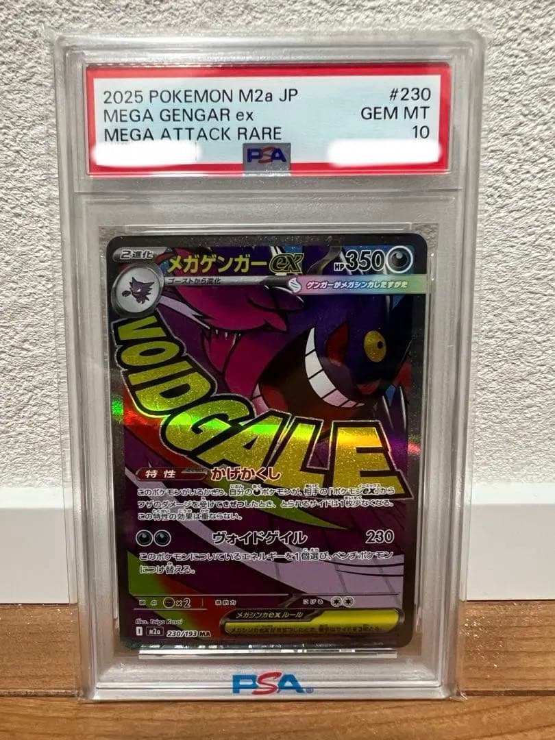 PSA10 メガゲンガーex M2a 230/193 MA MEGAドリームex